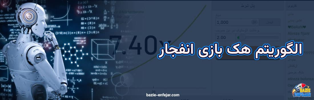 الگوریتم هک بازی انفجار