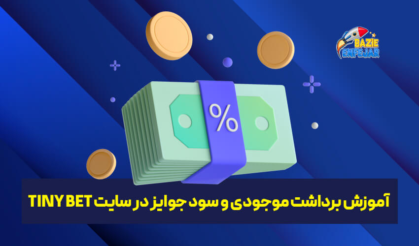 برداشت سود و موجودی حساب کاربری در سایت 