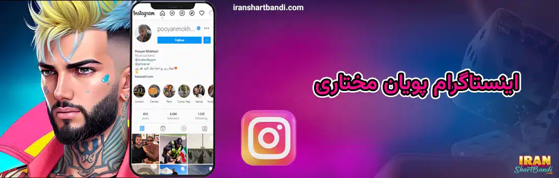 اینستاگرام پویان مختاری