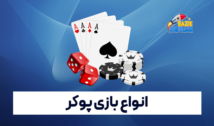 بهترین بازی پوکر آنلاین