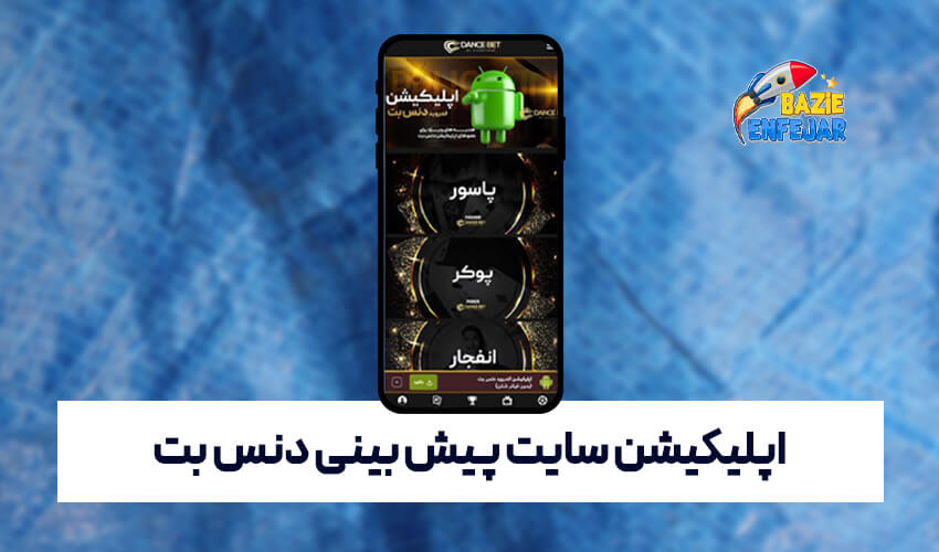 اپلیکیشن سایت پیش بینی دنس بت