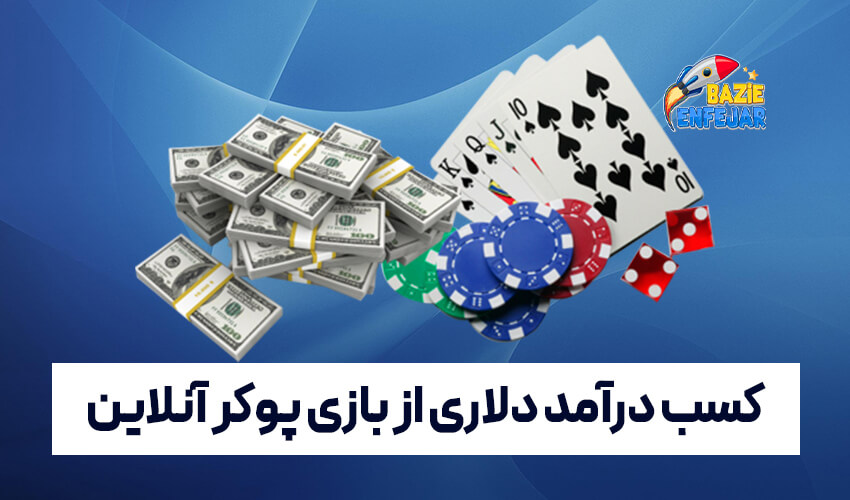 کسب درآمد دلاری از بازی پوکر آنلاین