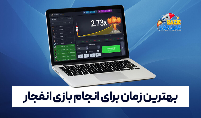 زمان برای انجام بازی انفجار