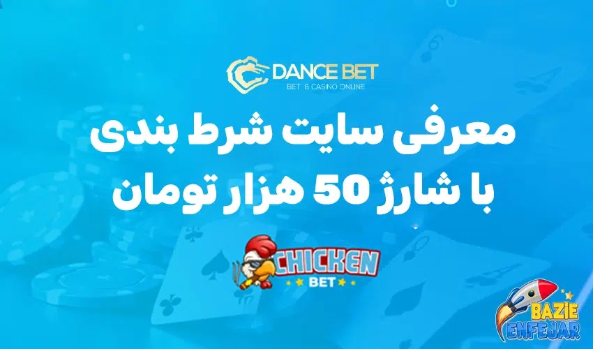 سایت شرط بندی با شارژ 50 تومان