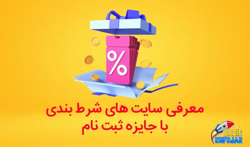 سایت شرط بندی با جایزه ثبت نام